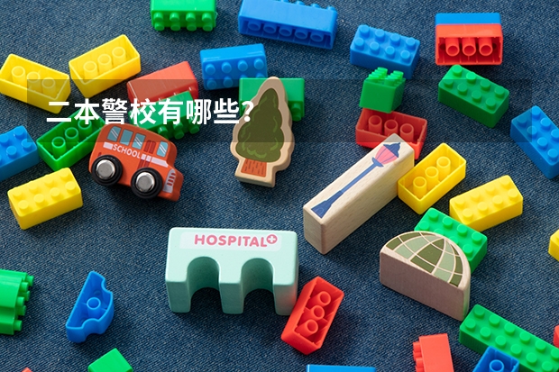 二本警校有哪些？