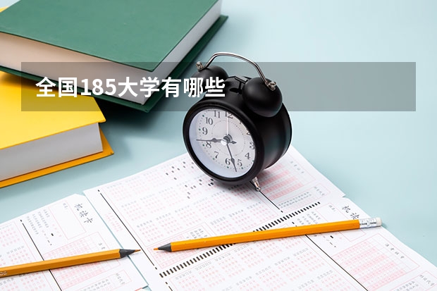 全国185大学有哪些