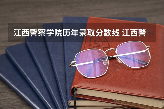 江西警察学院历年录取分数线 江西警察学院分数线
