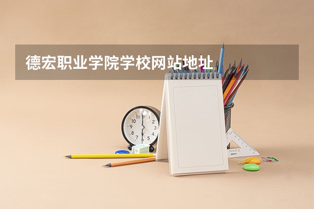 德宏职业学院学校网站地址