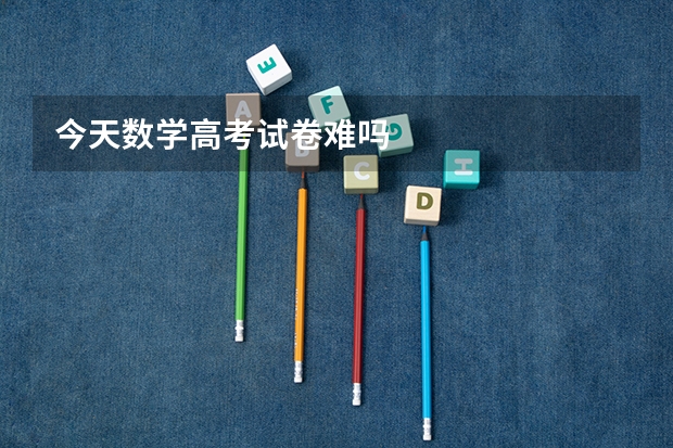 今天数学高考试卷难吗