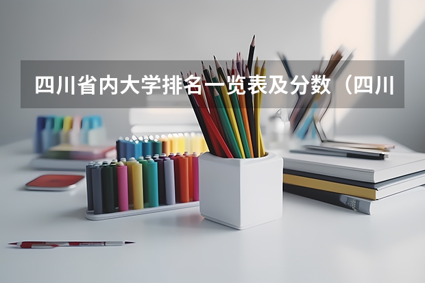 四川省内大学排名一览表及分数（四川一本大学排名）