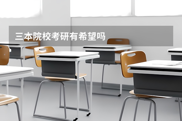 三本院校考研有希望吗