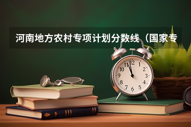 河南地方农村专项计划分数线（国家专项计划河南大学录取分数线）