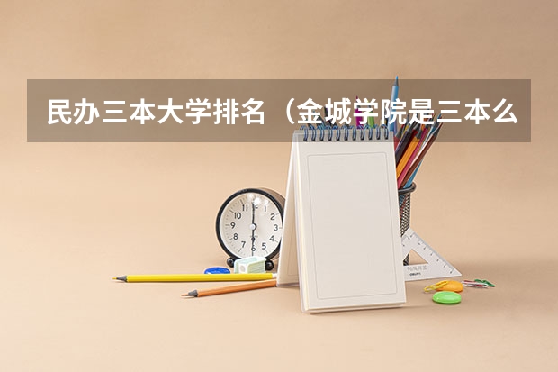 民办三本大学排名（金城学院是三本么）