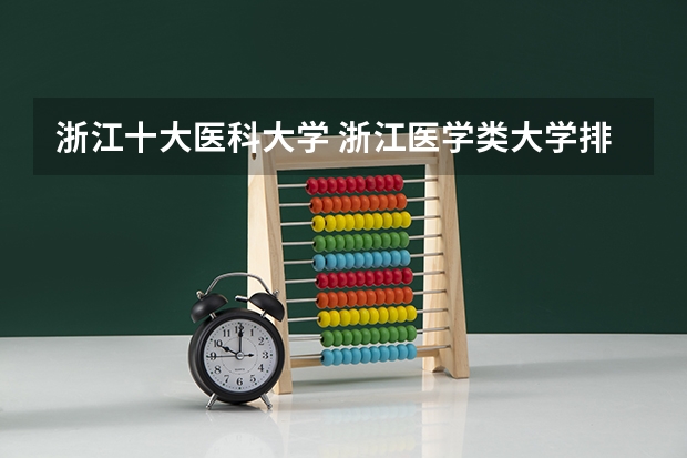 浙江十大医科大学 浙江医学类大学排名