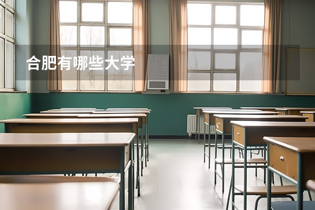合肥有哪些大学
