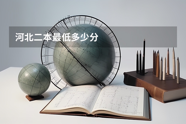 河北二本最低多少分