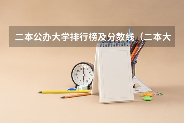 二本公办大学排行榜及分数线（二本大学分数线）