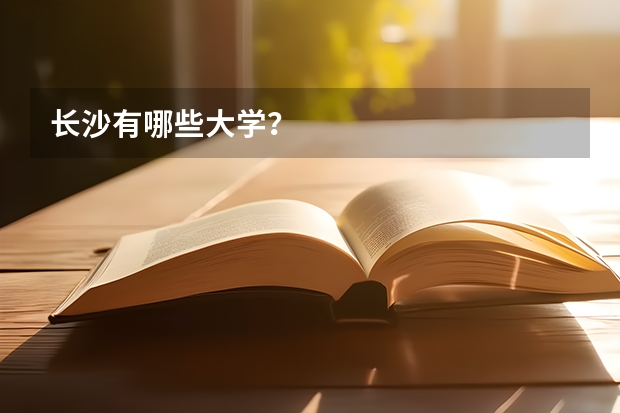 长沙有哪些大学？