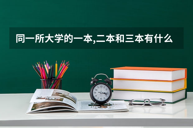 同一所大学的一本,二本和三本有什么区别?