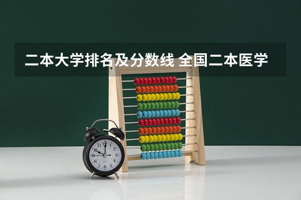 二本大学排名及分数线 全国二本医学院校排名及分数线