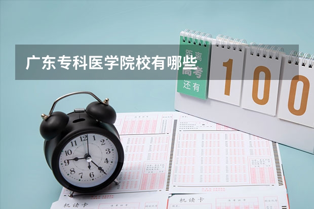 广东专科医学院校有哪些