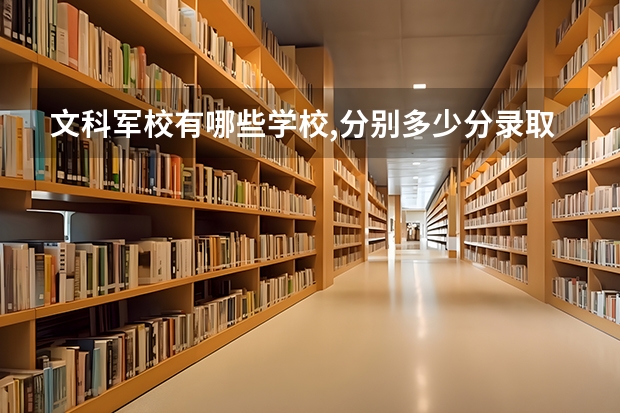 文科军校有哪些学校,分别多少分录取