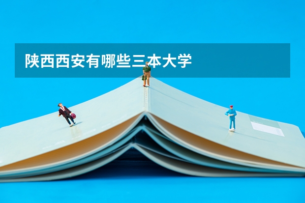 陕西西安有哪些三本大学