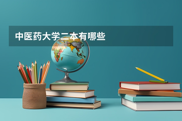 中医药大学二本有哪些