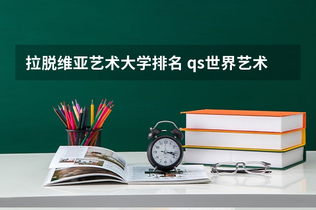 拉脱维亚艺术大学排名 qs世界艺术类大学排名
