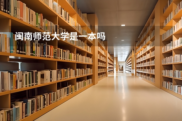 闽南师范大学是一本吗