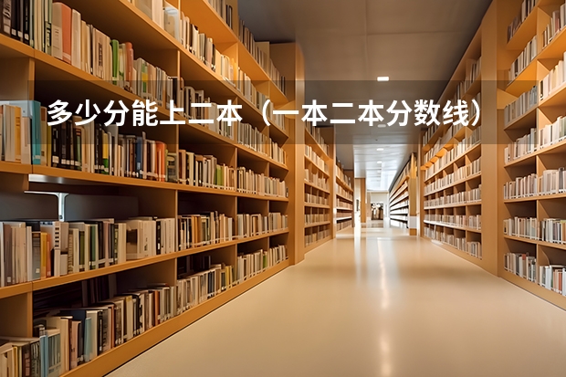 多少分能上二本（一本二本分数线）