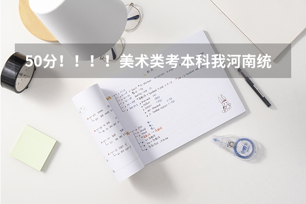 50分！！！！美术类考本科我河南统考207文化课350~~~能上什么三本和大专？？？？
