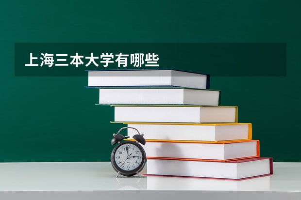 上海三本大学有哪些