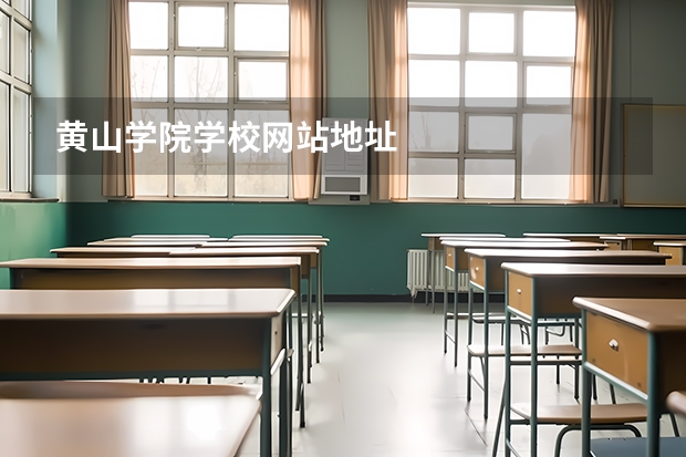 黄山学院学校网站地址