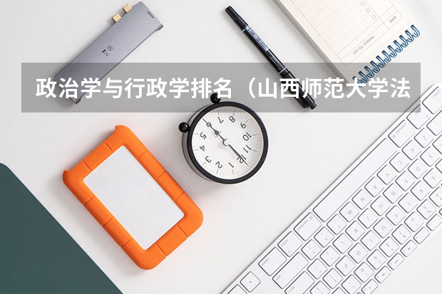 政治学与行政学排名（山西师范大学法学排名）