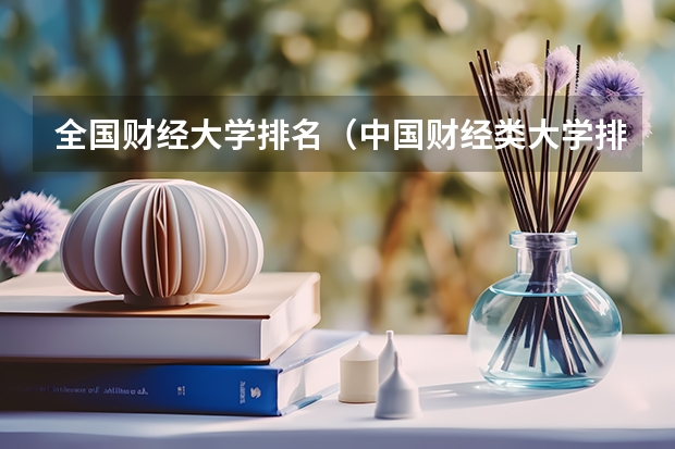 全国财经大学排名（中国财经类大学排行榜2023）