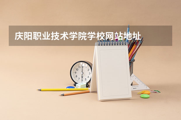 庆阳职业技术学院学校网站地址