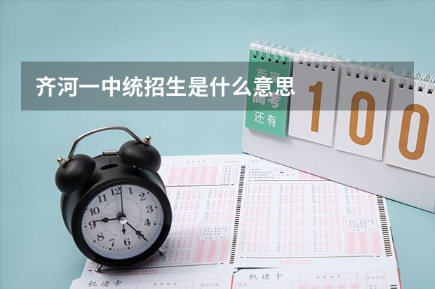 齐河一中统招生是什么意思