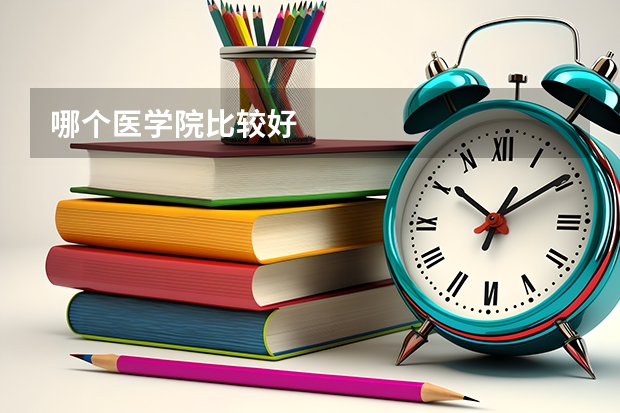 哪个医学院比较好
