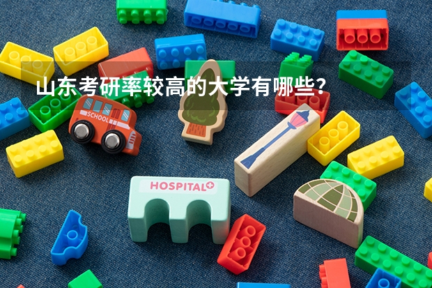 山东考研率较高的大学有哪些？