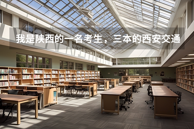 我是陕西的一名考生，三本的西安交通大学城市学院分数线，各专业学费多少