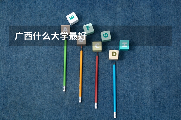 广西什么大学最好