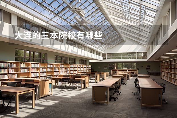 大连的三本院校有哪些