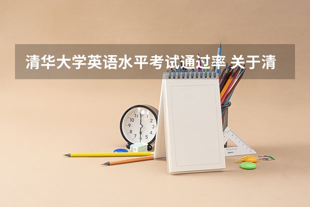 清华大学英语水平考试通过率 关于清华大学在职研究生通过率的问题
