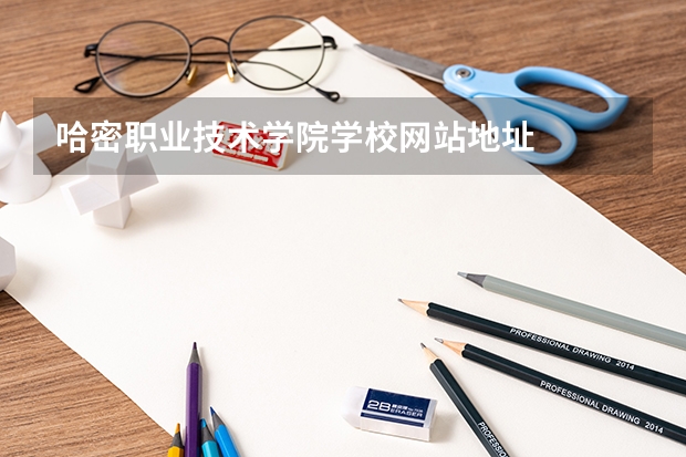 哈密职业技术学院学校网站地址