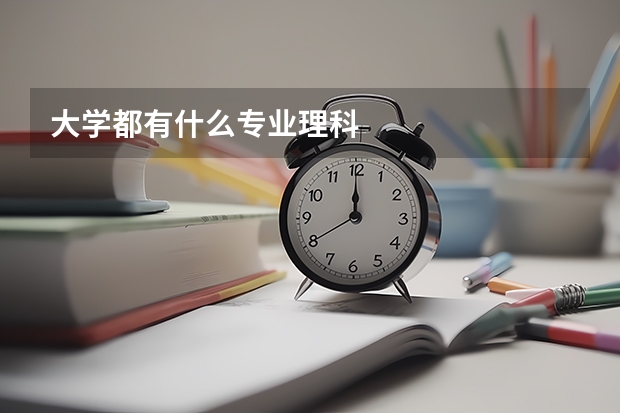 大学都有什么专业理科