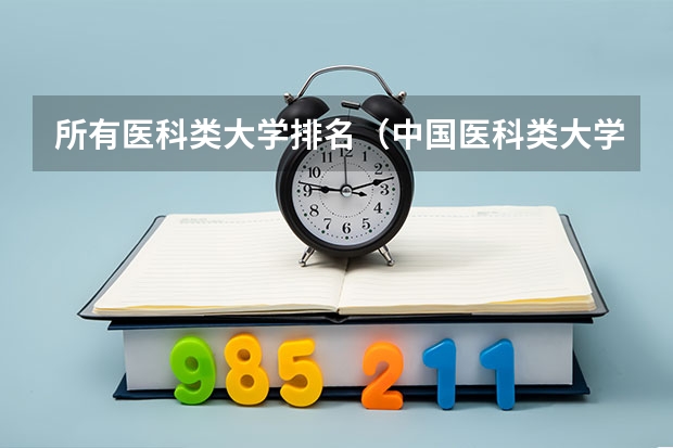 所有医科类大学排名（中国医科类大学排名表）