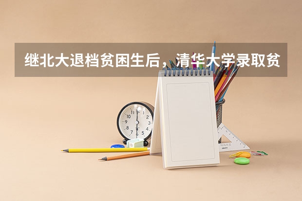 继北大退档贫困生后，清华大学录取贫困生创新高，对清华来说是利大还是弊大？（北大清华强基计划各省招生人数）