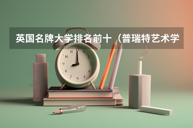 英国名牌大学排名前十（普瑞特艺术学院世界排名）