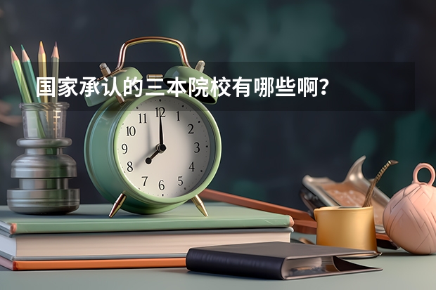 国家承认的三本院校有哪些啊？