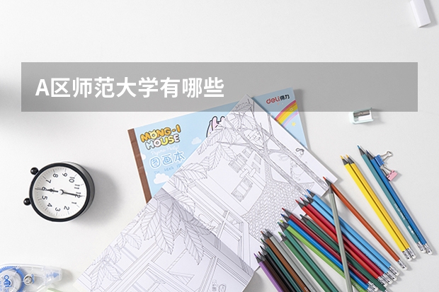 A区师范大学有哪些