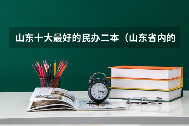 山东十大最好的民办二本（山东省内的二本大学）