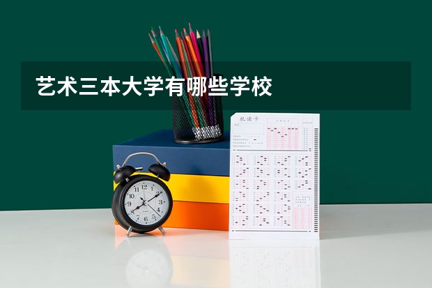 艺术三本大学有哪些学校
