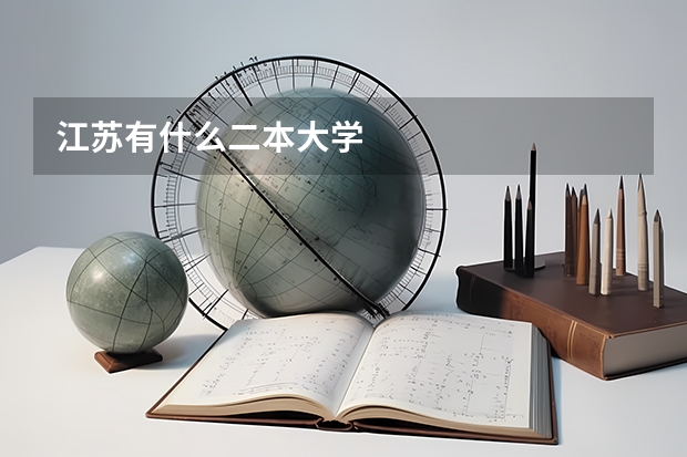 江苏有什么二本大学