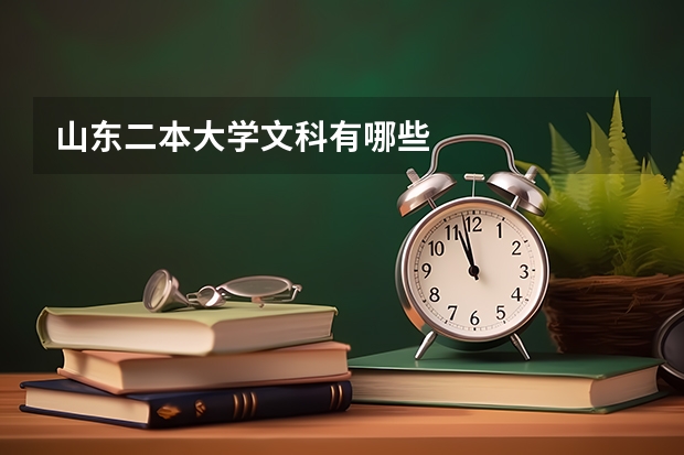 山东二本大学文科有哪些