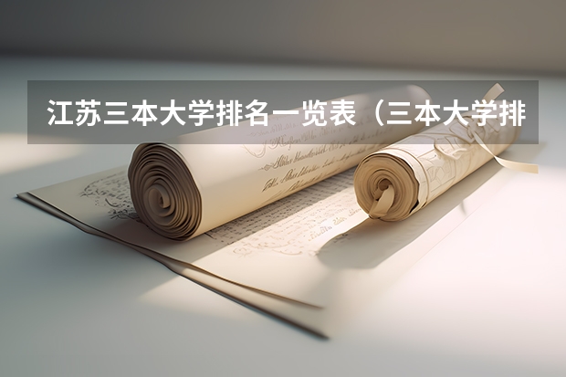 江苏三本大学排名一览表（三本大学排名榜 全国最好的三本学校）