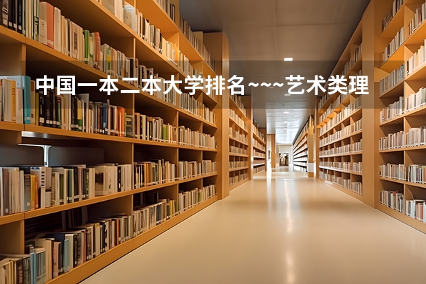 中国一本二本大学排名~~~艺术类理科类文科类~~（全国书法专业大学排名）