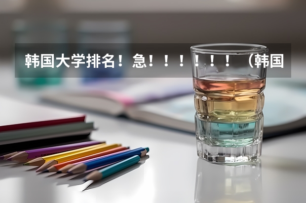 韩国大学排名!急!!!!!!(韩国的大学排行榜)